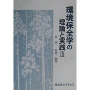 環境保全学の理論と実践〈3〉 [単行本]