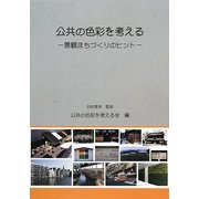 公共の色彩を考える―景観まちづくりのヒント [単行本]