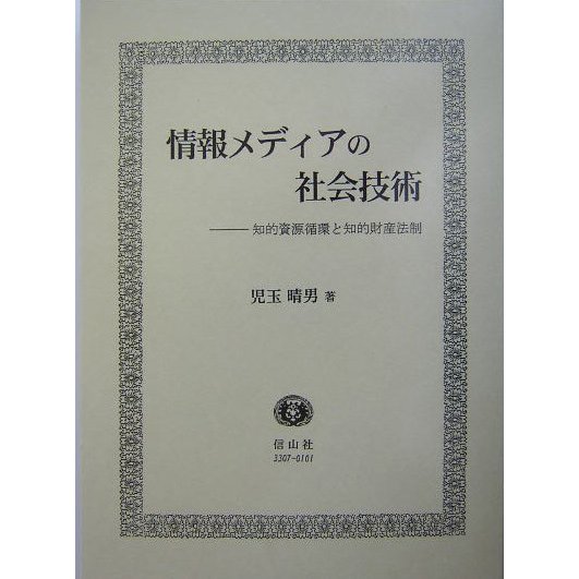 情報メディアの社会技術―知的資源循環と知的財産法制 [全集叢書