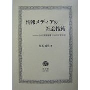 情報メディアの社会技術―知的資源循環と知的財産法制 [全集叢書]