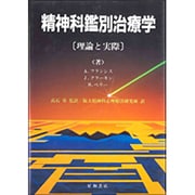 精神科鑑別治療学―理論と実際 [単行本]