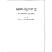 精神科症例研究－笠原嘉教授退官記念論文集 [単行本]