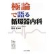 極論で語る循環器内科 [単行本]