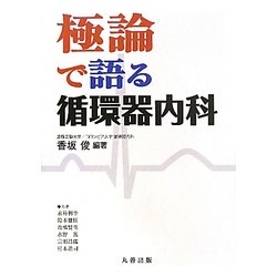 極論で語る循環器内科 [単行本]