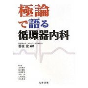 極論で語る循環器内科 [単行本]