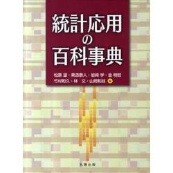 統計応用の百科事典 [事典辞典]