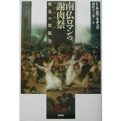 南仏ロマンの謝肉祭(カルナヴァル)―叛乱の想像力 [単行本]