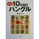 決定版 10日間のハングル [単行本]