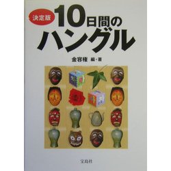 決定版 10日間のハングル [単行本]