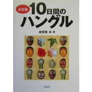 決定版 10日間のハングル [単行本]