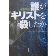 誰がキリストを殺したか [単行本]
