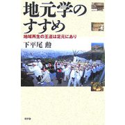 地元学のすすめ―地域再生の王道は足元にあり [単行本]
