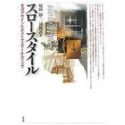 スロースタイル―生活デザインとポストマスマーケティング [単行本]