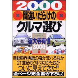 間違いだらけのクルマ選び 2000年版－全車種徹底批評 [単行本]
