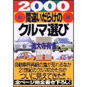 間違いだらけのクルマ選び 2000年版－全車種徹底批評 [単行本]