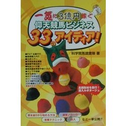 一気に3億円稼ぐ仰天競馬ビジネス33のアイディア! [単行本]