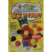 一気に3億円稼ぐ仰天競馬ビジネス33のアイディア! [単行本]