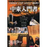 中東入門書―イスラエル・レバノン・シリア・ヨルダン [単行本]
