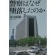 警察はなぜ堕落したのか [単行本]
