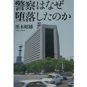 警察はなぜ堕落したのか [単行本]