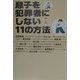息子を犯罪者にしない11の方法 [単行本]