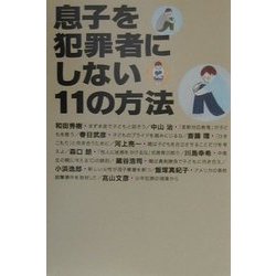 息子を犯罪者にしない11の方法 [単行本]