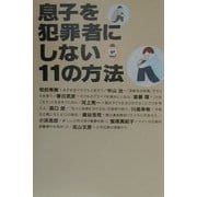 息子を犯罪者にしない11の方法 [単行本]