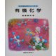 有機化学(わかる化学シリーズ〈4〉) [全集叢書]