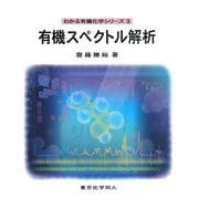 有機スペクトル解析(わかる有機化学シリーズ〈3〉) [全集叢書]