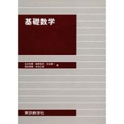 基礎数学 [単行本]