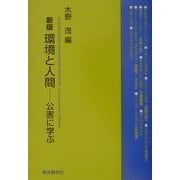 環境と人間―公害に学ぶ 新版 [単行本]