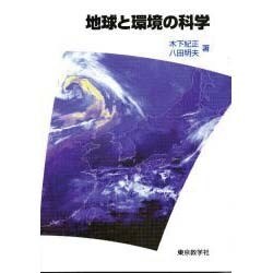 ヨドバシ.com - 地球と環境の科学 [単行本] 通販【全品無料配達】