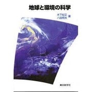 地球と環境の科学 [単行本]