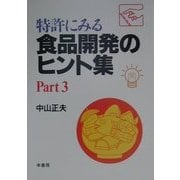 特許にみる食品開発のヒント集〈Part3〉 [単行本]