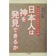 日本人は神を発見できるか―日本国家と宗教をめぐる考察 [単行本]