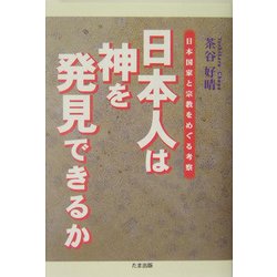 日本人は神を発見できるか―日本国家と宗教をめぐる考察 [単行本]