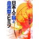 日本人の脳と血液型のヒミツ [単行本]