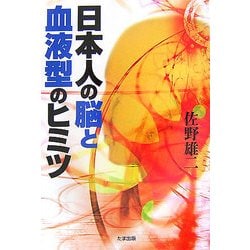 日本人の脳と血液型のヒミツ [単行本]