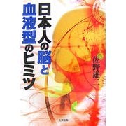日本人の脳と血液型のヒミツ [単行本]