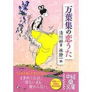 万葉集の恋うた(中経の文庫) [文庫]