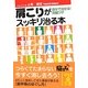 肩こりがスッキリ治る本(中経の文庫) [文庫]