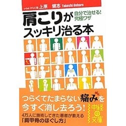 肩こりがスッキリ治る本(中経の文庫) [文庫]