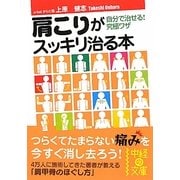 肩こりがスッキリ治る本(中経の文庫) [文庫]