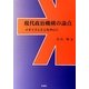 現代政治機構の論点―イギリスとEUを中心に [単行本]