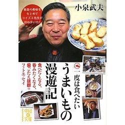 一度は食べたいうまいもの漫遊記(中経の文庫) [文庫]
