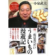 一度は食べたいうまいもの漫遊記(中経の文庫) [文庫]