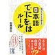 日本語てにをはルール(中経の文庫) [文庫]