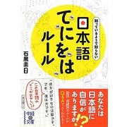 日本語てにをはルール(中経の文庫) [文庫]