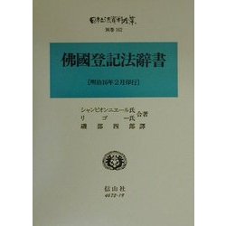 仏国登記法辞書 復刻版 (日本立法資料全集〈別巻162〉) [全集叢書]