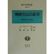仏国登記法辞書 復刻版 (日本立法資料全集〈別巻162〉) [全集叢書]